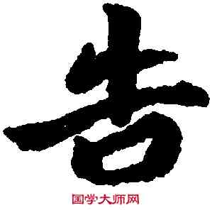 告,王徽之,書法字典